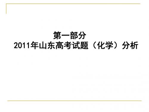 2011年山东高考试题分析暨2012届高三备考建议