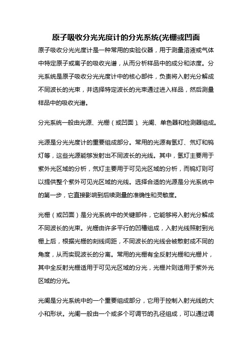 原子吸收分光光度计的分光系统(光栅或凹面