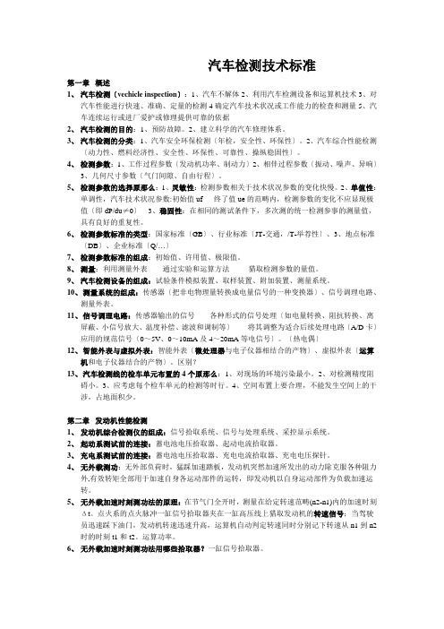 汽车检测技术标准