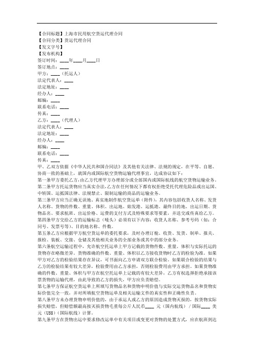 上海市民用航空货运代理合同