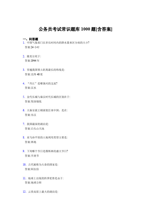 最新公务员考试常识考核题库完整版1000题(含标准答案)