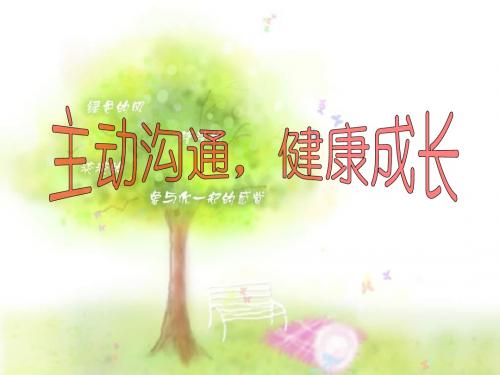 二、主动沟通健康成长(八年级人教版思品)