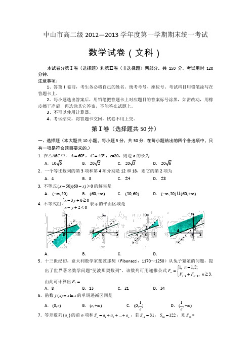 广东省中山市2012-2013学年高二上学期期末统一考试数学文试题Word版含答案