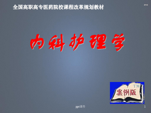 《内科护理学》内分泌与代谢疾病患者的护理ppt课件