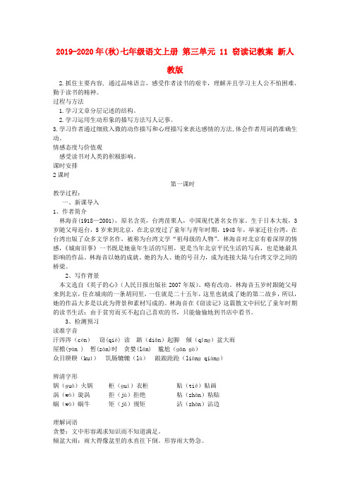 2019-2020年(秋)七年级语文上册 第三单元 11 窃读记教案 新人教版.doc