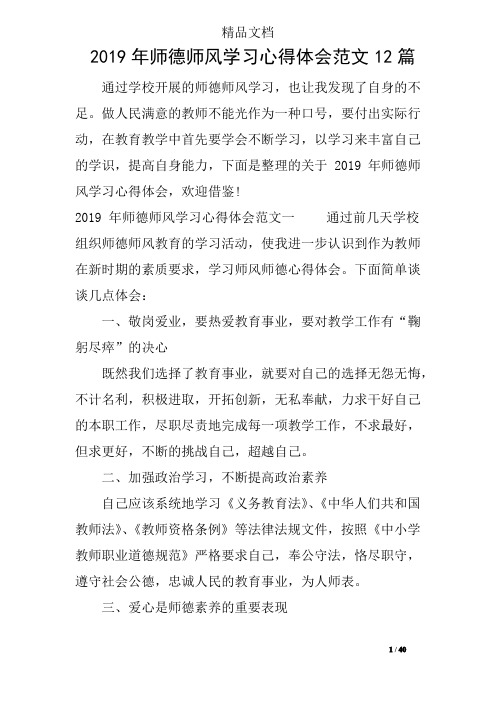 2019年师德师风学习心得体会范文12篇