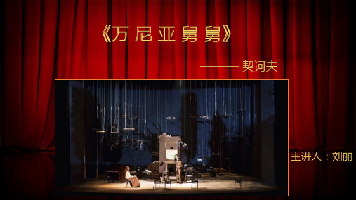 万尼亚舅舅分析