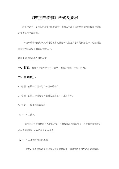 《转正申请书》格式及要求