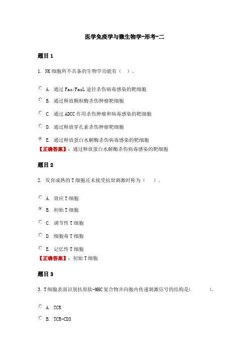解题通国开电大《医学免疫学与微生物学》形考任务二