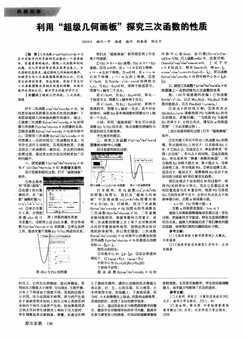 利用“超级几何画板”探究三次函数的性质