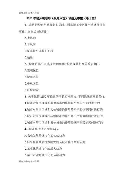 2020年城乡规划师《规划原理》试题及答案(卷十三)