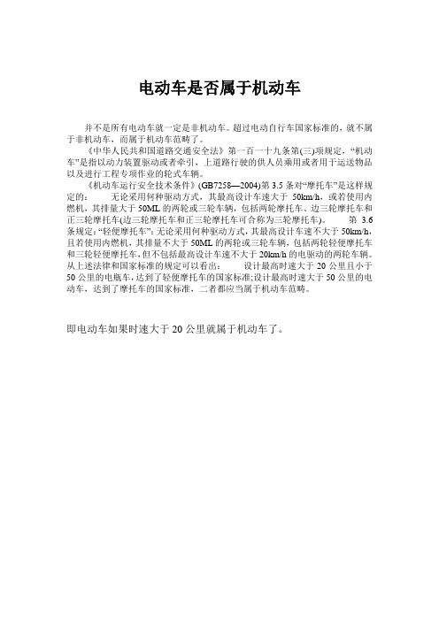 关于电动车是否属于机动车