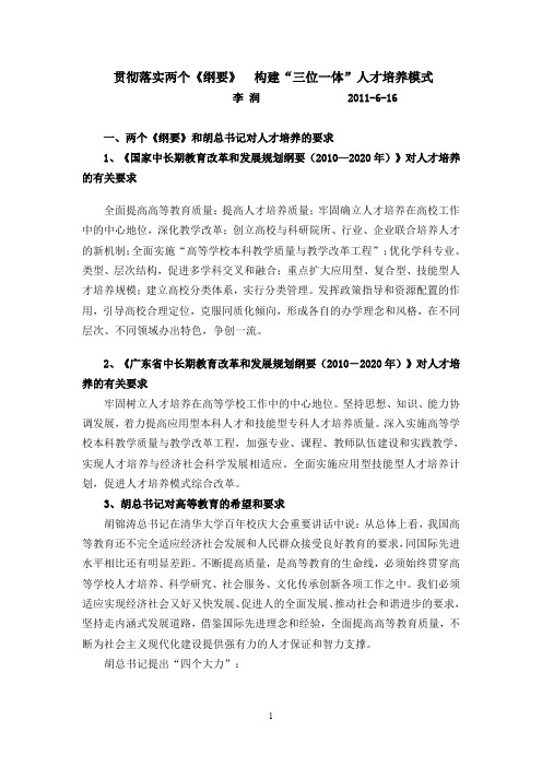 贯彻落实两个纲要构建三位一体人才培养模式