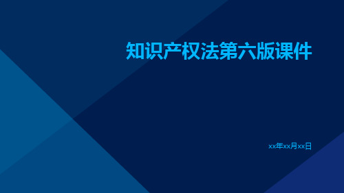 知识产权法第六版课件