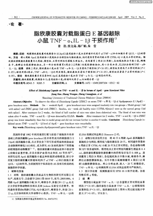 脂欣康胶囊对载脂蛋白E基因敲除小鼠TNF-α、IL-1β干预作用