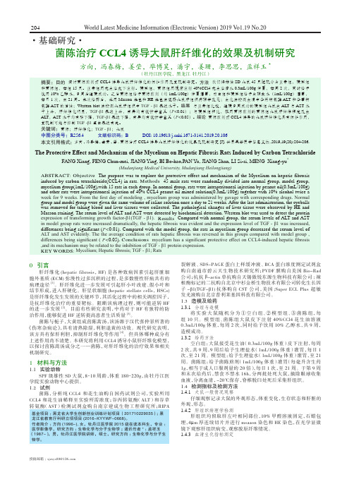 菌陈治疗CCL4诱导大鼠肝纤维化的效果及机制研究