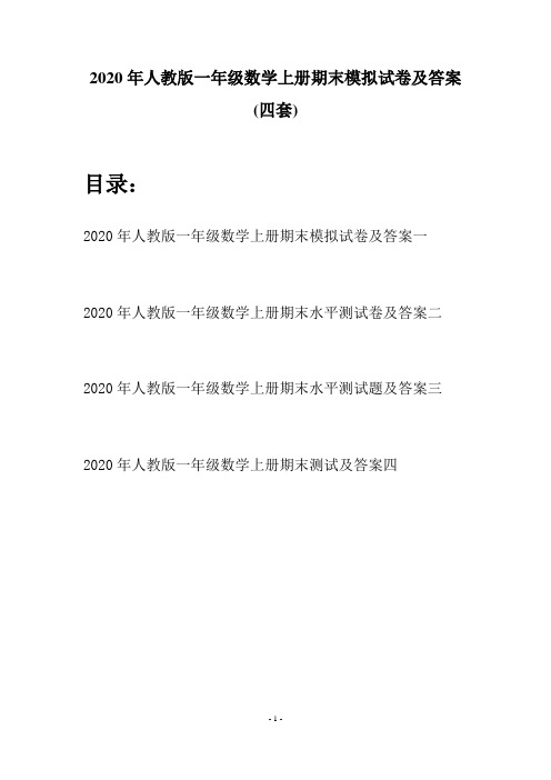 2020年人教版一年级数学上册期末模拟试卷及答案(四套)