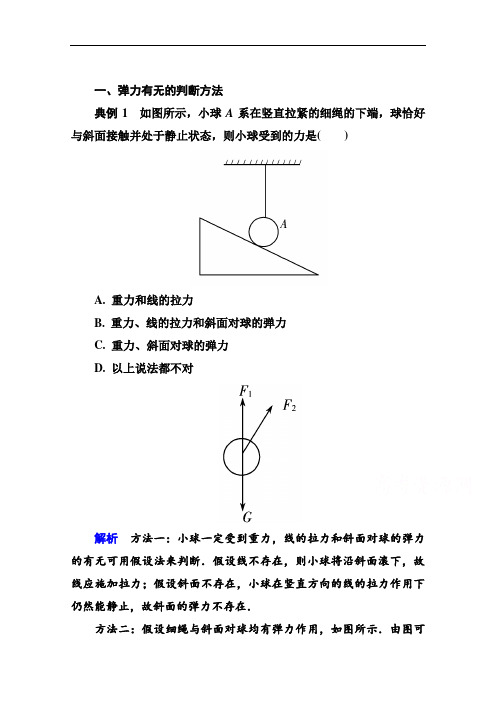 2016-2017学年高一人教版物理必修1同步学习方略典型分析：3-2(附答案)