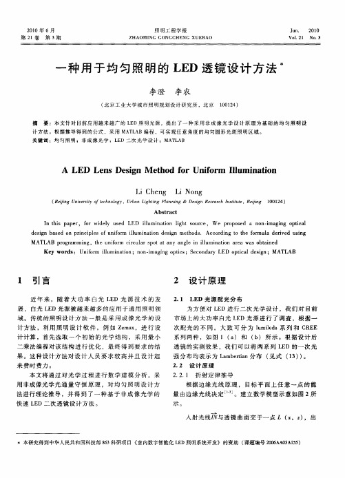 一种用于均匀照明的LED透镜设计方法