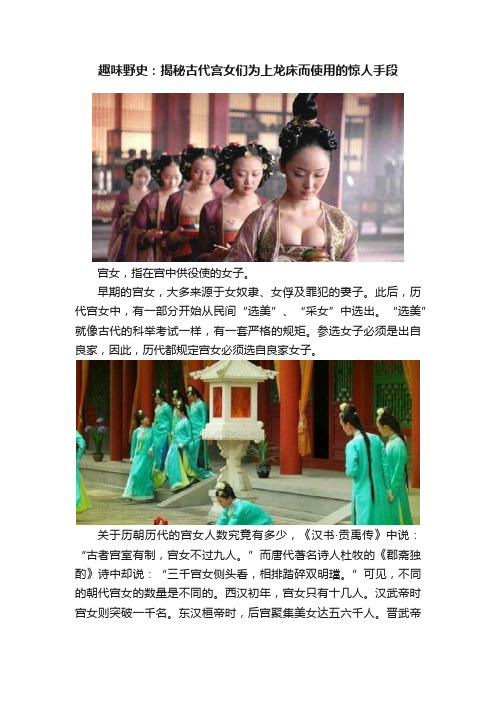 趣味野史：揭秘古代宫女们为上龙床而使用的惊人手段