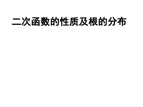 二次函数性质及根的分布