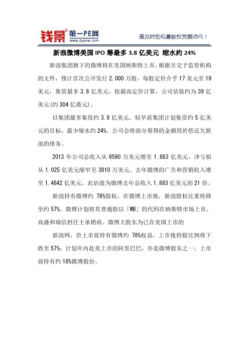 新浪微博美国IPO筹最多3.8亿美元 缩水约24%