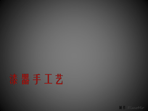 漆器手工艺历史介绍
