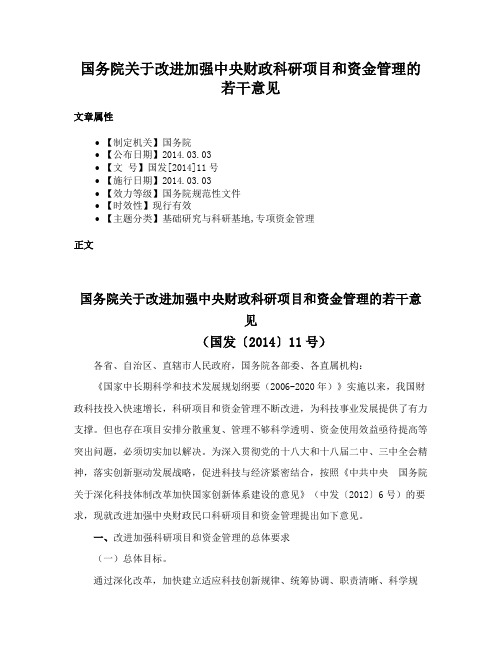 国务院关于改进加强中央财政科研项目和资金管理的若干意见
