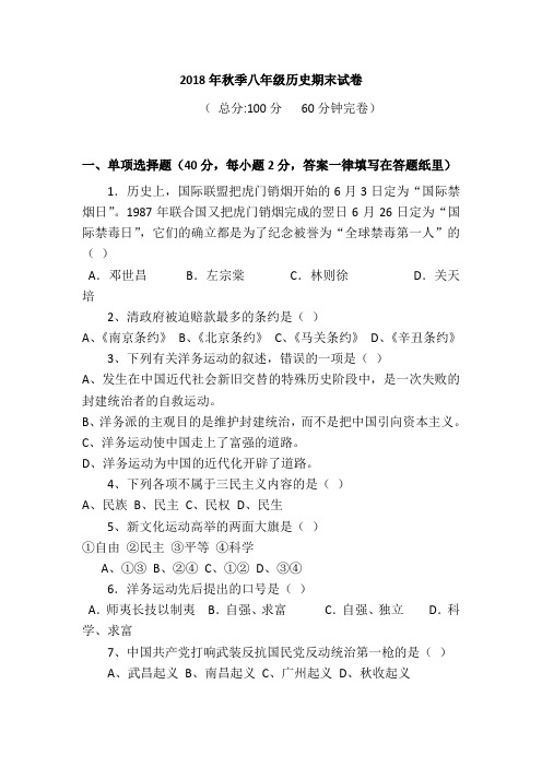 人教版2018年秋季八年级上册历史期末试卷及答案