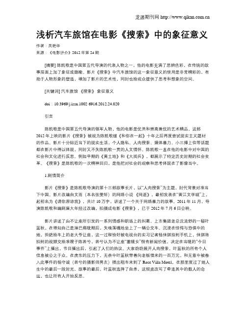 浅析汽车旅馆在电影《搜索》中的象征意义