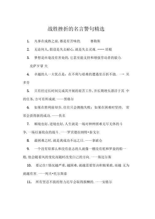 战胜挫折的名言警句精选名人名言