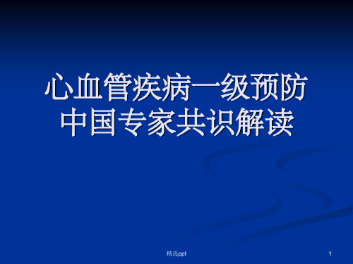 心血管病一级预防共识ppt课件