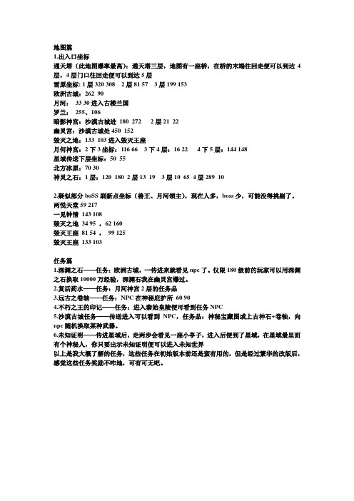 迷失传奇地图坐标、任务简说