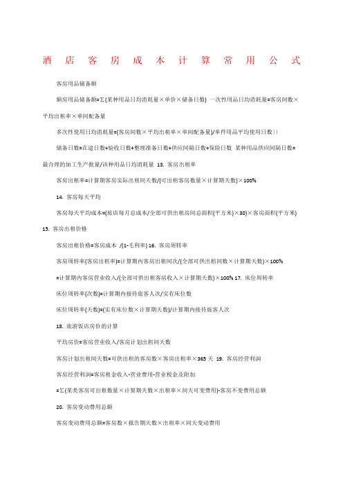 酒店客房成本计算常用公式