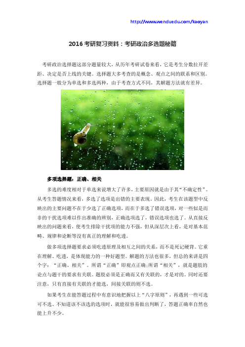 2016考研复习资料：考研政治多选题秘籍