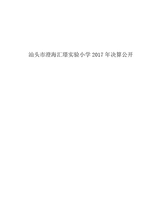 汕头澄海汇璟小学2017年决算公开