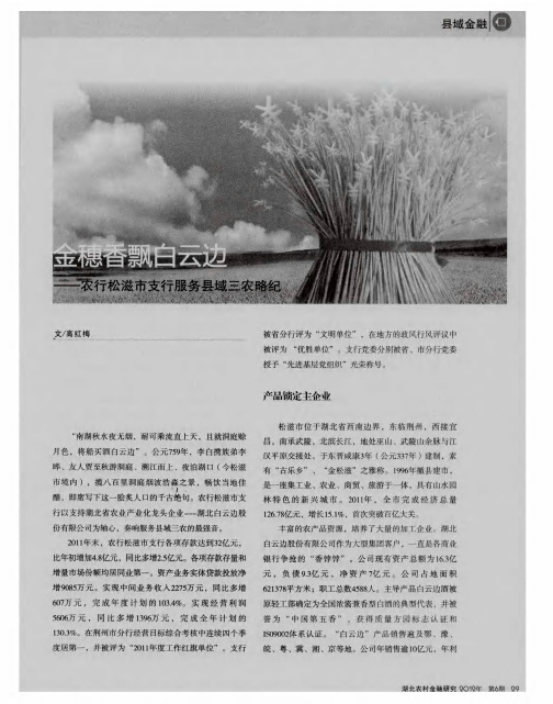 金穗香飘白云边——农行松滋市支行服务县域三农略纪