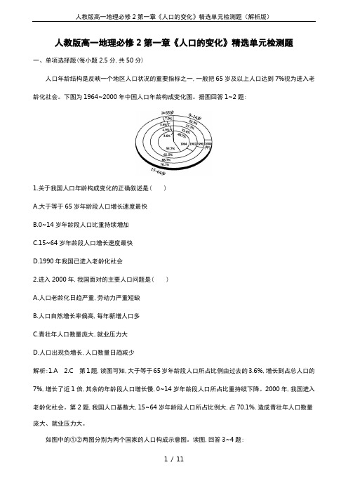 人教版高一地理必修2第一章《人口的变化》精选单元检测题(解析版)