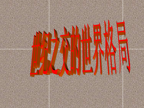 人教版必修1 第27课 世纪之交的世界格局