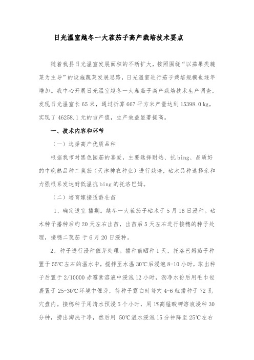 日光温室越冬一大茬茄子高产栽培技术要点