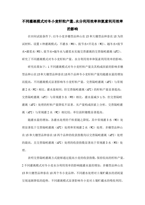 不同灌溉模式对冬小麦籽粒产量、水分利用效率和氮素利用效率的影响