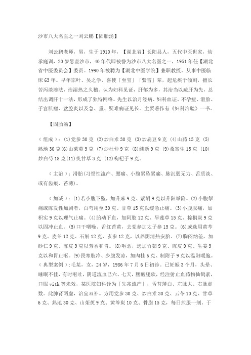 沙市八大名医之一刘云鹏【固胎汤】