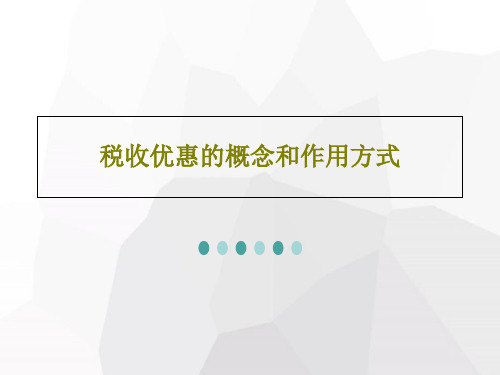 税收优惠的概念和作用方式PPT共100页