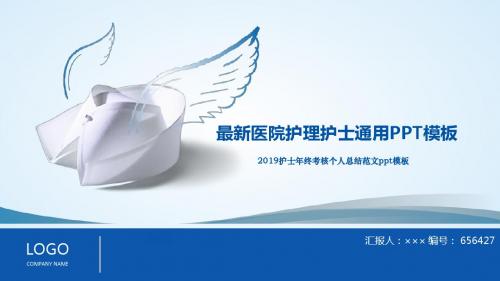 2019护士年终考核个人总结范文ppt模板