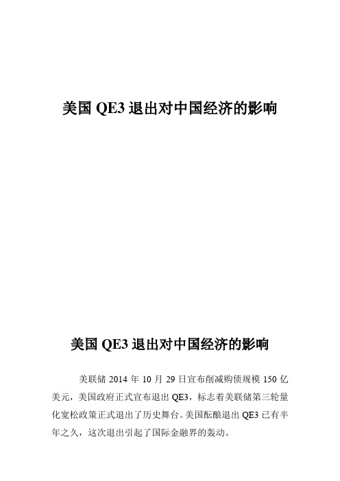 美国QE3退出对中国经济的影响