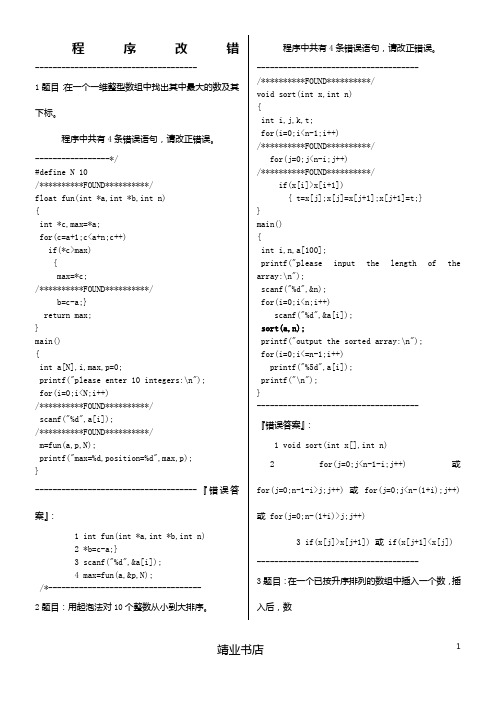 c语言程序改错题