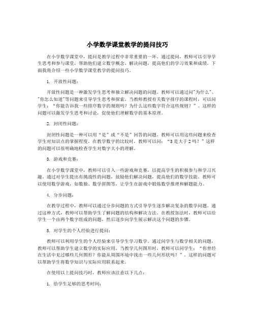 小学数学课堂教学的提问技巧