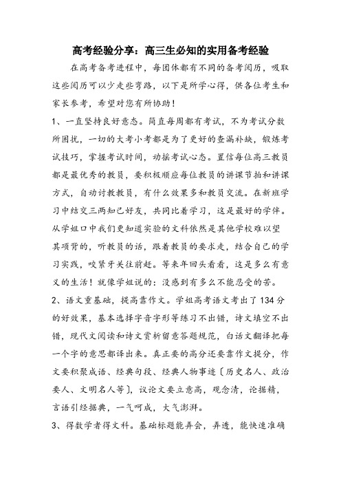 高考经验分享：高三生必知的实用备考经验