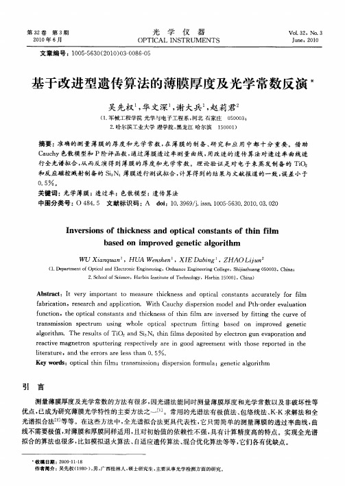 基于改进型遗传算法的薄膜厚度及光学常数反演