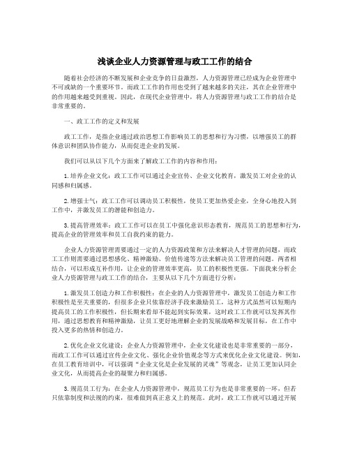 浅谈企业人力资源管理与政工工作的结合